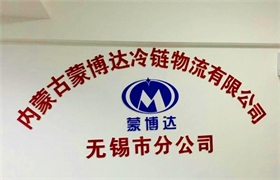 蒙博达无锡市分公司